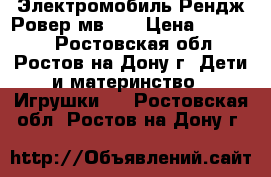 Электромобиль Рендж Ровер мв618 › Цена ­ 10 700 - Ростовская обл., Ростов-на-Дону г. Дети и материнство » Игрушки   . Ростовская обл.,Ростов-на-Дону г.